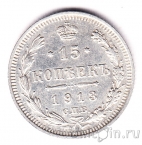 Россия 15 копеек 1913 СПБ ВС
