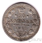 Россия 20 копеек 1912 СПБ ЭБ