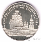 Россия 3 рубля 1995 Ансамбль деревянного зодчества в Кижах