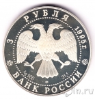 Россия 3 рубля 1995 Ансамбль деревянного зодчества в Кижах