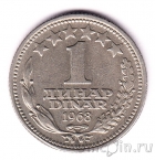 Югославия 1 динар 1968