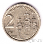 Югославия 2 динара 2000