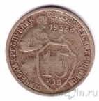 СССР 15 копеек 1933