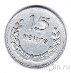 Монголия 15 мунгу 1959