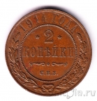 Россия 2 копейки 1914 СПБ