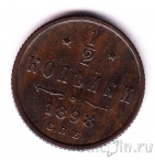 Россия 1/2 копейки 1898 СПБ