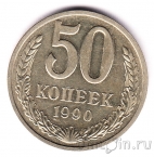СССР 50 копеек 1990