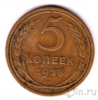 СССР 5 копеек 1928