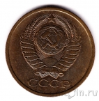 СССР 5 копеек 1979