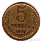 СССР 5 копеек 1976