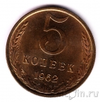СССР 5 копеек 1962
