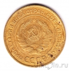 СССР 5 копеек 1931