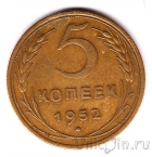 СССР 5 копеек 1952