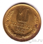 СССР 1 копейка 1961