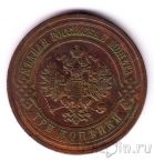 Россия 3 копейки 1912 СПБ