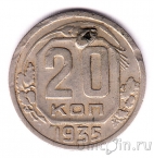СССР 20 копеек 1935