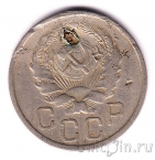 СССР 20 копеек 1935