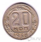СССР 20 копеек 1938