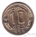 СССР 10 копеек 1935