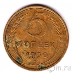 СССР 5 копеек 1950