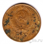 СССР 5 копеек 1950