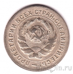 СССР 10 копеек 1931