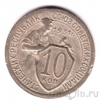 СССР 10 копеек 1931