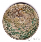 СССР 10 копеек 1933