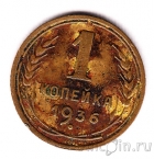 СССР 1 копейка 1936