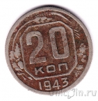 СССР 20 копеек 1943