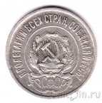 РСФСР 20 копеек 1921