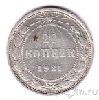 РСФСР 20 копеек 1921