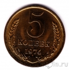 СССР 5 копеек 1974