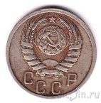 СССР 15 копеек 1943
