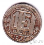 СССР 15 копеек 1943