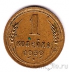 СССР 1 копейка 1939