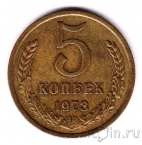 СССР 5 копеек 1973