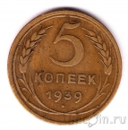 СССР 5 копеек 1939