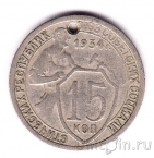 СССР 15 копеек 1934