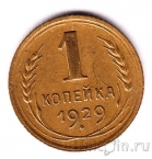 СССР 1 копейка 1929