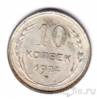 СССР 10 копеек 1924