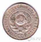 СССР 15 копеек 1924