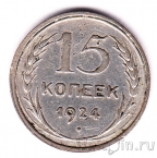 СССР 15 копеек 1924