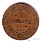 Россия 3 копейки 1913 СПБ