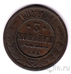 Россия 3 копейки 1903 СПБ