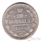Россия 20 копеек 1906 СПБ ЭБ