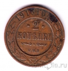 Россия 2 копейки 1910 СПБ