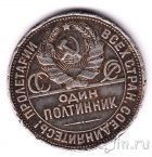 СССР 50 копеек 1927 (Один полтинник)
