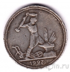 СССР 50 копеек 1927 (Один полтинник)