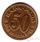 Югославия 50 пара 1965